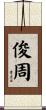 俊周 Scroll