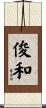 俊和 Scroll