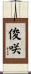 俊咲 Scroll