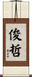 俊哲 Scroll