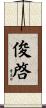 俊啓 Scroll