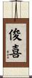 俊喜 Scroll
