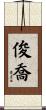 俊喬 Scroll