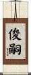 俊嗣 Scroll