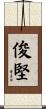 俊堅 Scroll