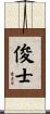 俊士 Scroll
