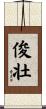 俊壮 Scroll