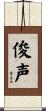俊声 Scroll