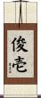 俊壱 Scroll