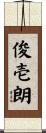 俊壱朗 Scroll