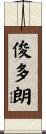 俊多朗 Scroll