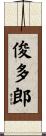 俊多郎 Scroll