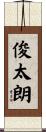 俊太朗 Scroll