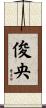 俊央 Scroll
