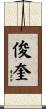 俊奎 Scroll
