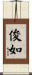 俊如 Scroll