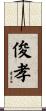 俊孝 Scroll