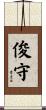 俊守 Scroll