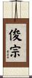 俊宗 Scroll