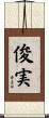 俊実 Scroll