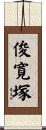 俊寛塚 Scroll