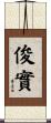 俊實 Scroll