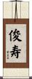 俊寿 Scroll