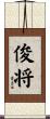 俊将 Scroll