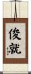 俊就 Scroll