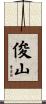 俊山 Scroll