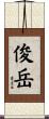 俊岳 Scroll