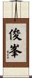俊峯 Scroll