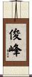 俊峰 Scroll
