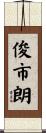 俊市朗 Scroll