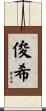 俊希 Scroll