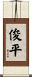 俊平 Scroll