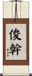 俊幹 Scroll