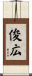 俊広 Scroll