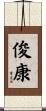 俊康 Scroll