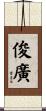 俊廣 Scroll