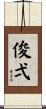 俊弌 Scroll