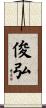 俊弘 Scroll