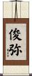 俊弥 Scroll