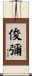 俊彌 Scroll