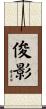 俊影 Scroll
