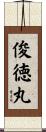 俊徳丸 Scroll