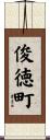 俊徳町 Scroll