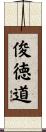 俊徳道 Scroll