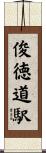 俊徳道駅 Scroll
