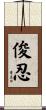 俊忍 Scroll